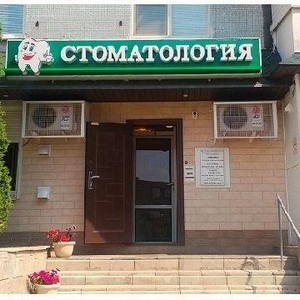 Стоматология доктора Лоскутова