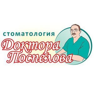 Стоматология доктора Поспелова