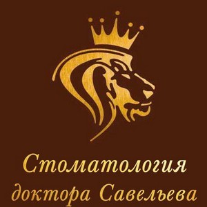 Стоматология доктора Савельева