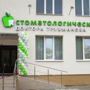 Стоматология доктора Трухманова