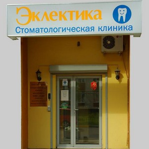 Стоматология Эклектика