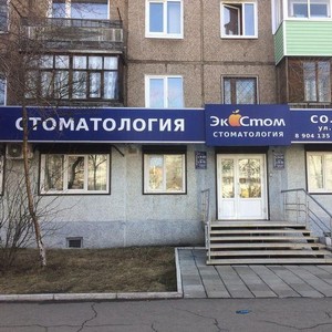 Стоматология ЭкоСтом