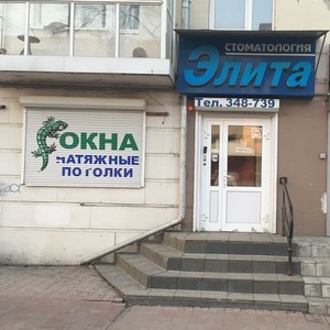 Стоматология Элита