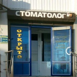 Стоматология Эмиров и К