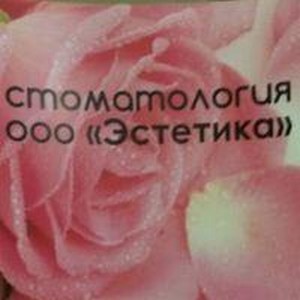 Стоматология Эстетика на Победы