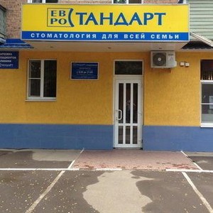 Стоматология Евростандарт