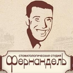 Стоматология Фернандель