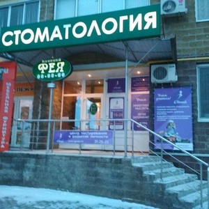 Стоматология Фея