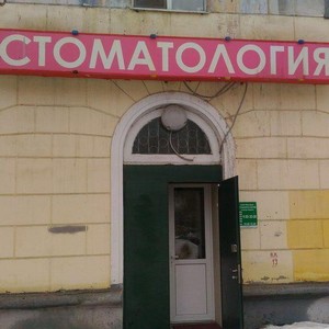 Стоматология Фолиант