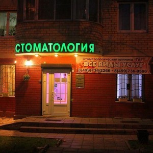 Стоматология ГАГ