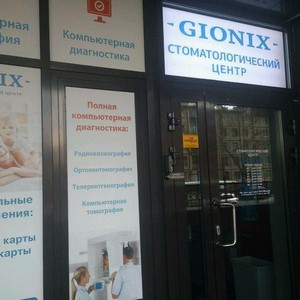 Стоматология Гионикс