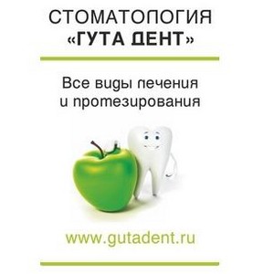 Стоматология Гута Дент