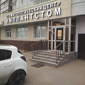 Стоматология Имплантстом