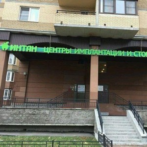 Стоматология Интан на Просвещения 87