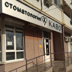 Стоматология Каво на Первомайской