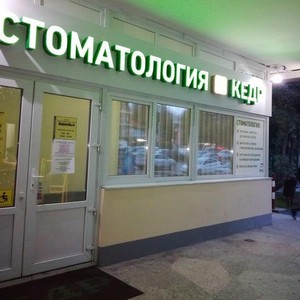 Стоматология Кедр