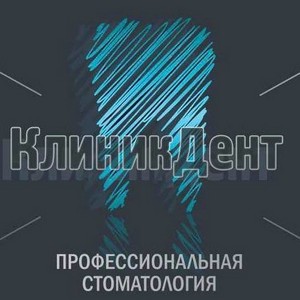 Стоматология КлиникДент