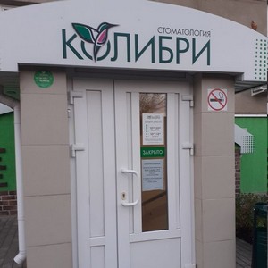 Стоматология Колибри