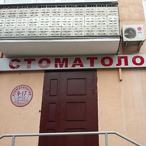 Стоматология Колмогоров