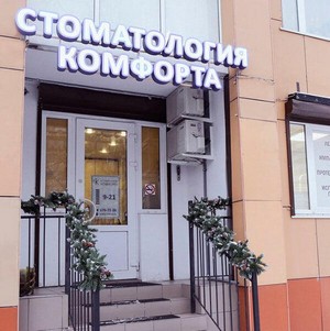 Стоматология Комфорта на Сикейроса