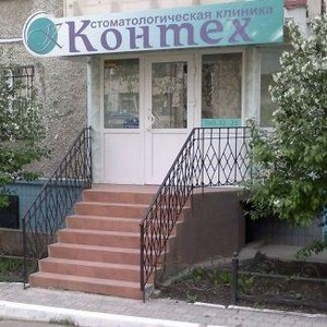 Стоматология Контех