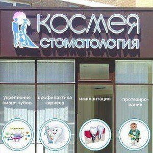 Стоматология Космея на Анапском