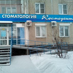 Стоматология Космодент