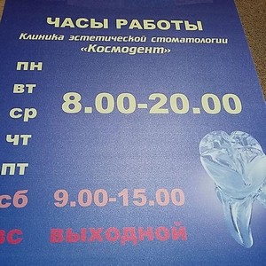 Стоматология Космодент