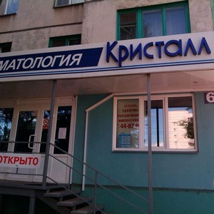 Стоматология Кристалл