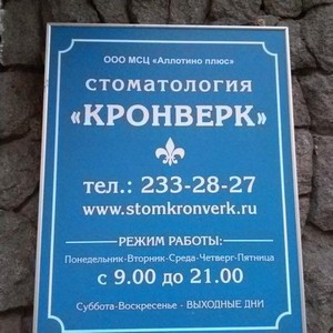 Стоматология Кронверк