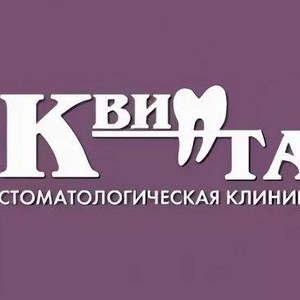 Стоматология Квинта