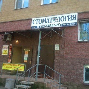 Стоматология Лавдент