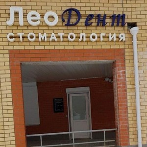 Стоматология Леодент