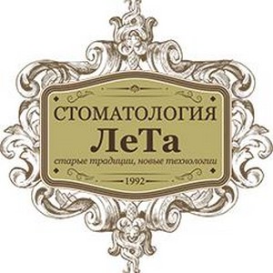 Стоматология ЛеТа