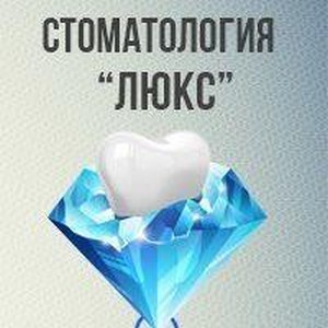 Стоматология Люкс