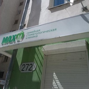 Стоматология Макс