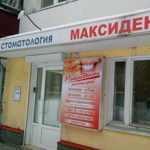 Стоматология МаксиДент