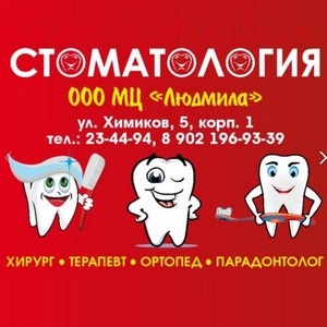 Стоматология медцентр Людмила