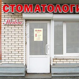 Стоматология Медиса