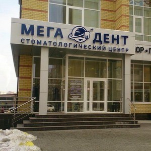 Стоматология Мега-Дент на Артамонова