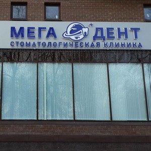 Стоматология Мега-Дент на Горького