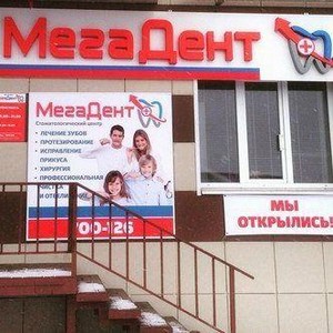 Стоматология МегаДент