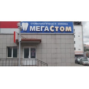 Стоматология Мегастом