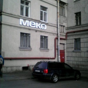 Стоматология Меко