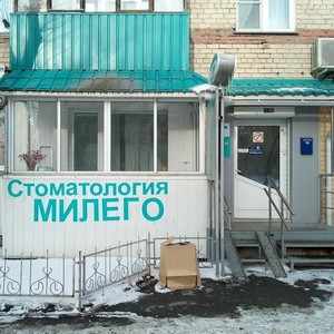 Стоматология Милего