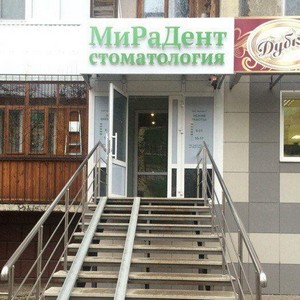 Стоматология МиРаДент на Ухтомского