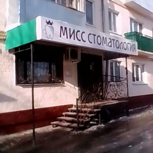 Стоматология Мисс стоматология