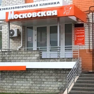 Стоматология Московская на Ореховой