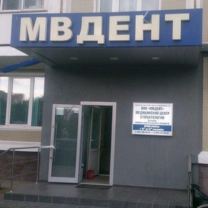 Стоматология Мвдент