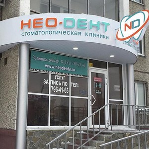 Стоматология Нео-Дент